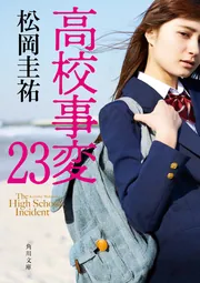 高校事変 23」松岡圭祐 [角川文庫] - KADOKAWA