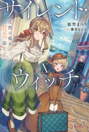 サイレント・ウィッチ X 沈黙の魔女の隠しごと」依空まつり [カドカワ