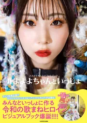 よよよちゃん1stフォトブック #よよよちゃんといっしょ」よよよちゃん