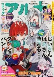 コミックフラッパー 2026年2月号増刊 コミックアルナ No．43