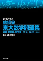 2024年度用 鉄緑会東大数学問題集 資料・問題篇／解答篇 2014-2023」鉄