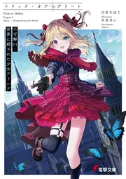 トリック・オア・デリート 不可解01：世界に殺された少女アリシア