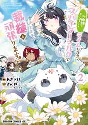 異世界のんびり農家 16」剣康之 [ドラゴンコミックスエイジ] - KADOKAWA