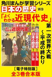 角川まんが学習シリーズ 日本の歴史 全15巻＋別巻4冊定番セット」山本