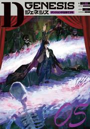 Dジェネシス | Dジェネシス | KADOKAWA