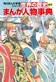世界の歴史 別巻 まんが人物事典」羽田正 [角川まんが学習シリーズ