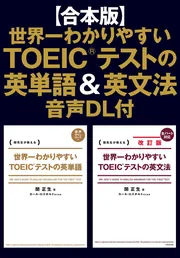 合本版】世界一わかりやすいTOEIC(R)テストの英単語＆英文法 音声