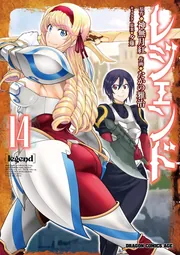 レジェンド 14」たかの雅治 [ドラゴンコミックスエイジ] - KADOKAWA