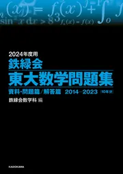 2022年度用 鉄緑会東大数学問題集 資料・問題篇／解答篇 2012-2021」鉄