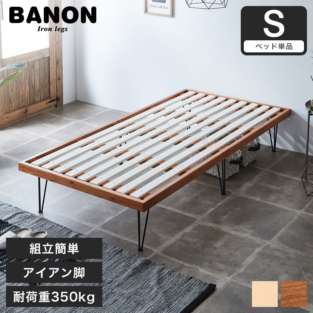 バノン すのこベッド ヘッドレスベッド アイアン脚 シングル シングル