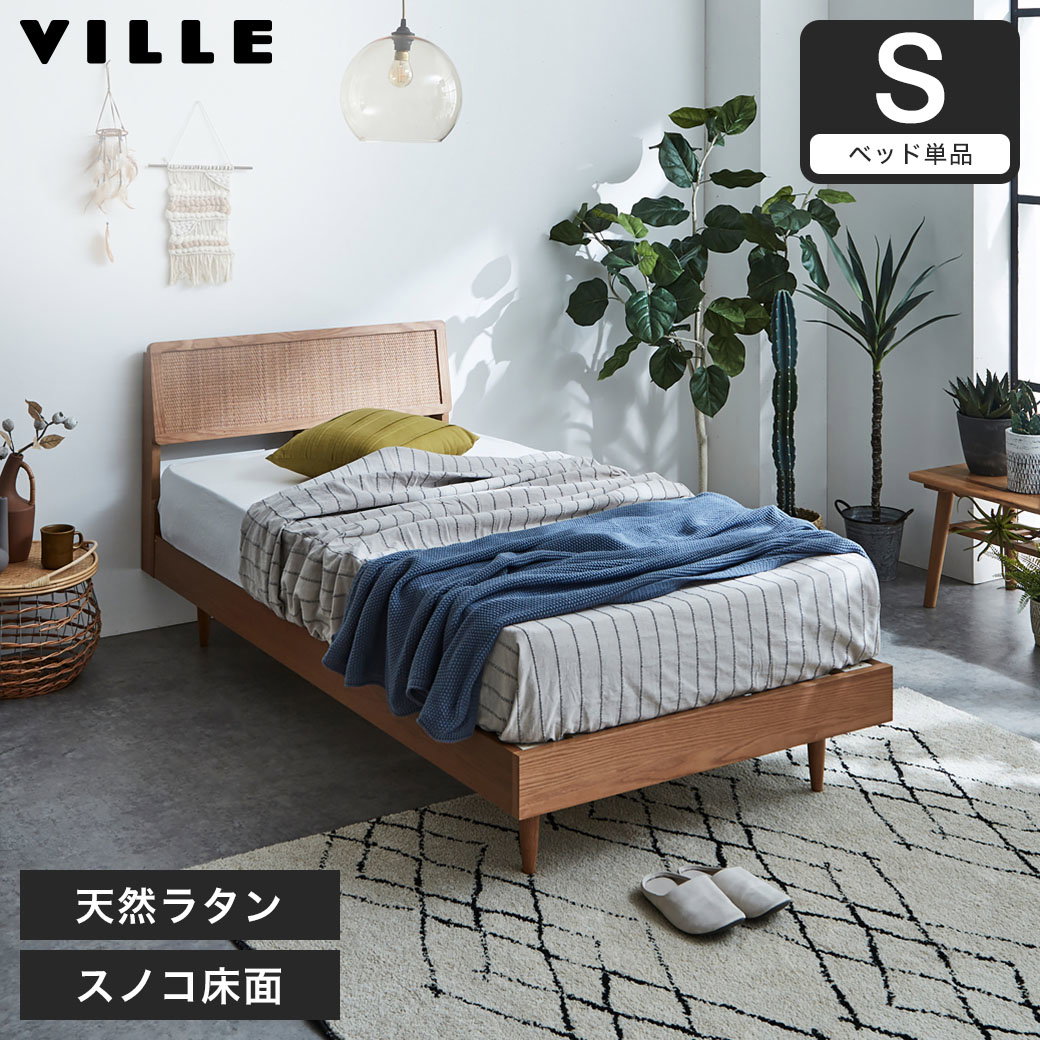 ビレ ラタンベッド すのこベッド シングル ベッド単品のみ 木製 オーク