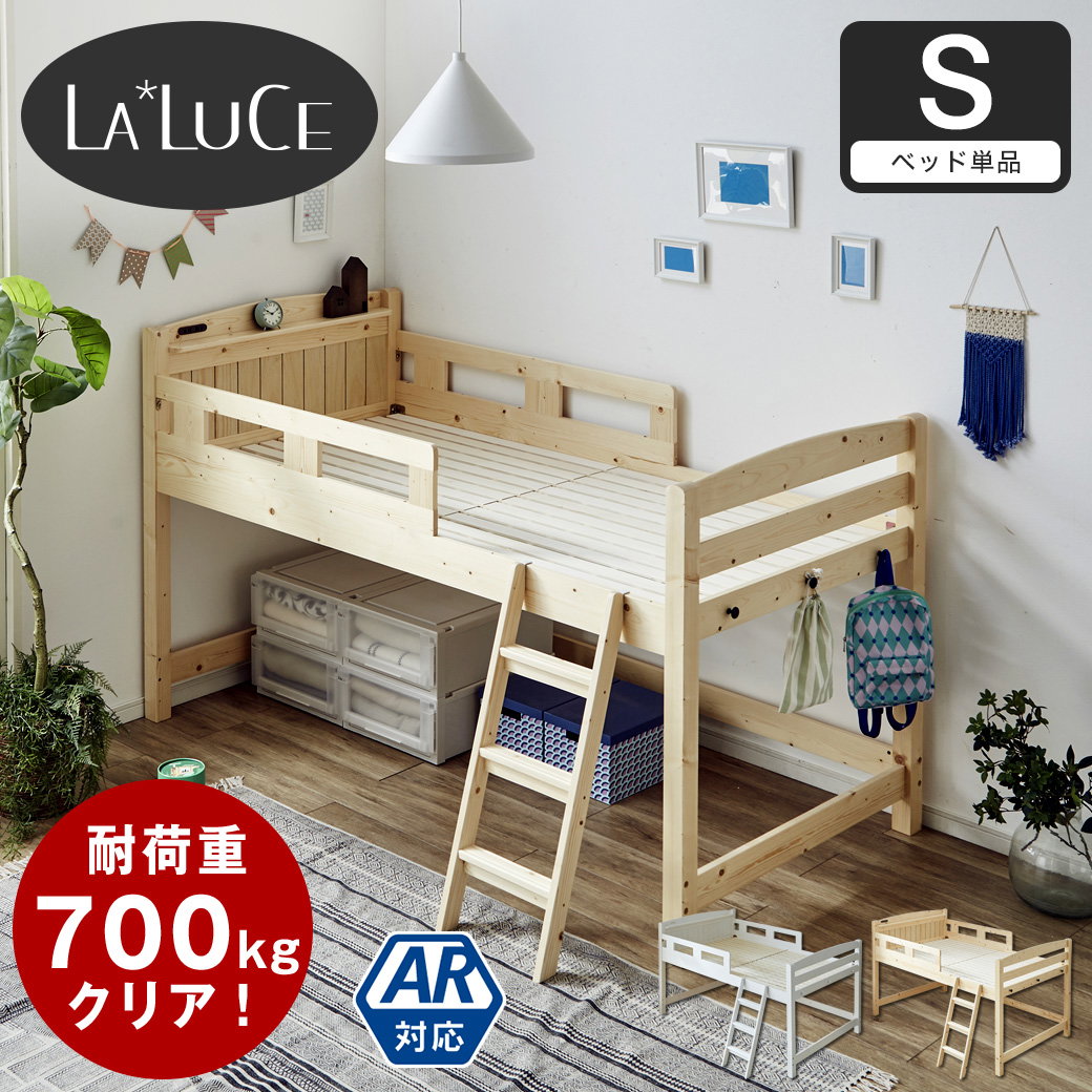 ラルーチェ ロフトベッド ロータイプ シングル 天然木パイン材 棚付き