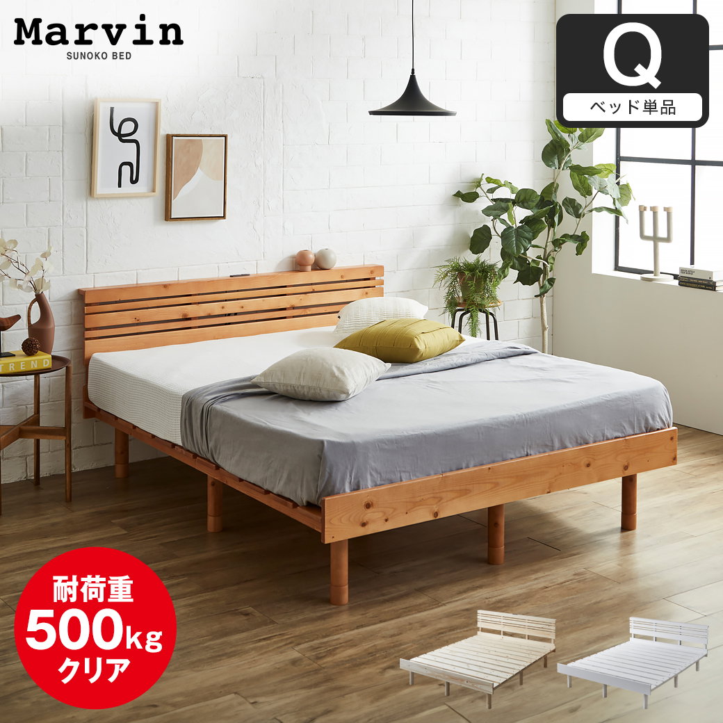 マーヴィン すのこベッド 棚コンセント付き ローベッド クイーン