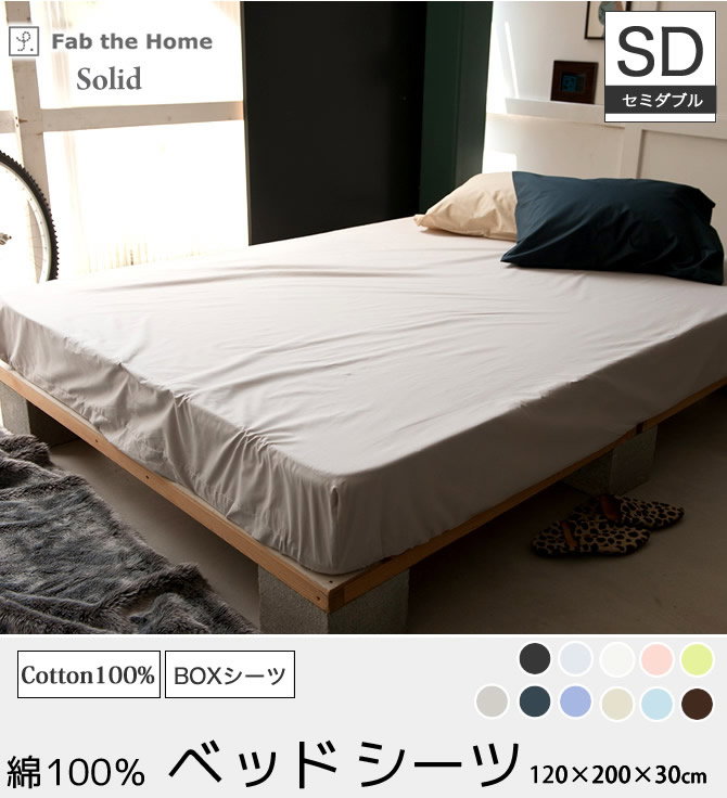 BOXシーツ セミダブル Fab the Home ソリッド Solid | ベッド