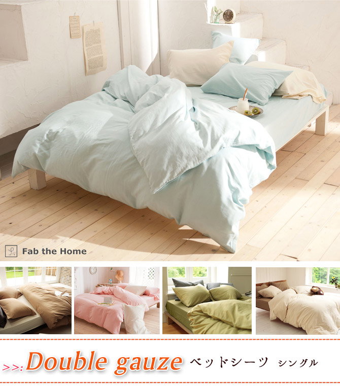 ベッドシーツ シングル コットン100% 2重ガーゼ天然繊維の心地良さ