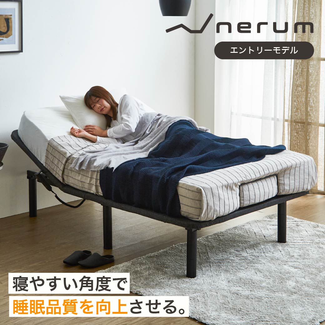 ポイント10倍】nerum ベッド 電動ベッド シングル 電動 S ポケット