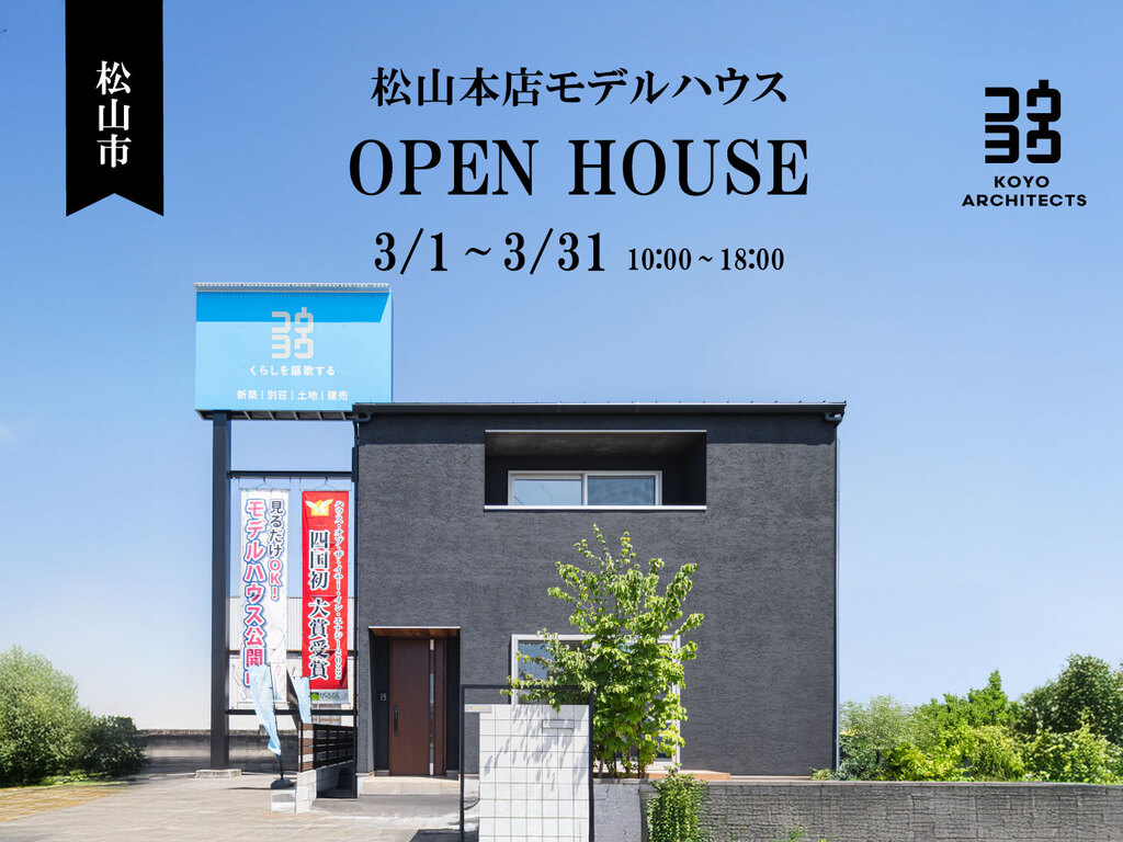 見学会】~上質な無垢材を体感。32坪の等身大モデルハウス~松山本店