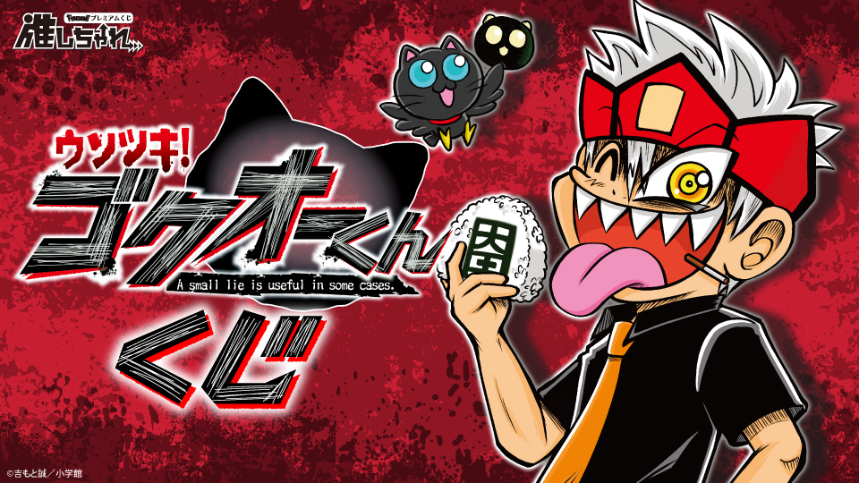 推しちゃれ | FUNDOM プレミアムくじ