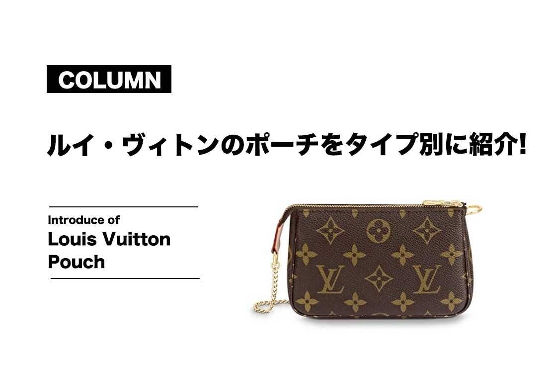 Louis Vuitton(ルイ・ヴィトン)のポーチをタイプ別に紹介。コスメや