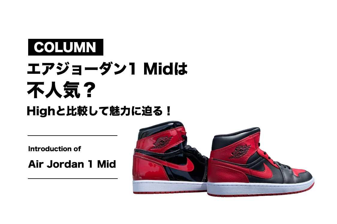 エアジョーダン1 Midは人気がない？Highとの比較でその魅力に迫る