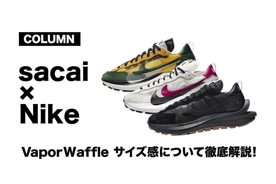 sacai × Nike Vapor Waffleのサイズ感について徹底解説！【コラム