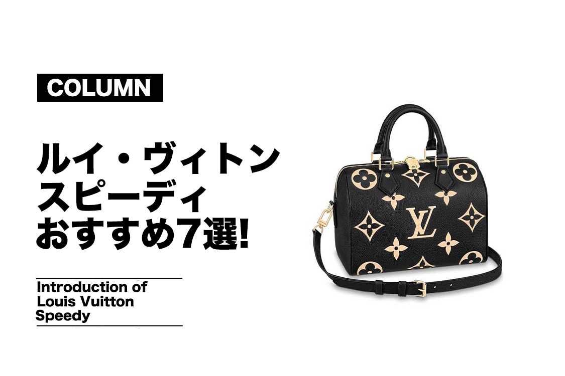 ルイ・ヴィトンのスピーディ7選！サイズやデザインで選んで！【コラム