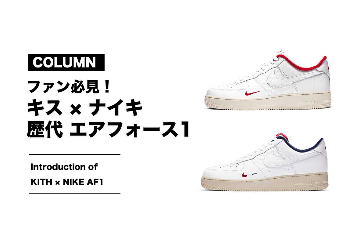 エアフォース1】KITH × Nikeコラボモデルの全種類を紹介！ 【コラム