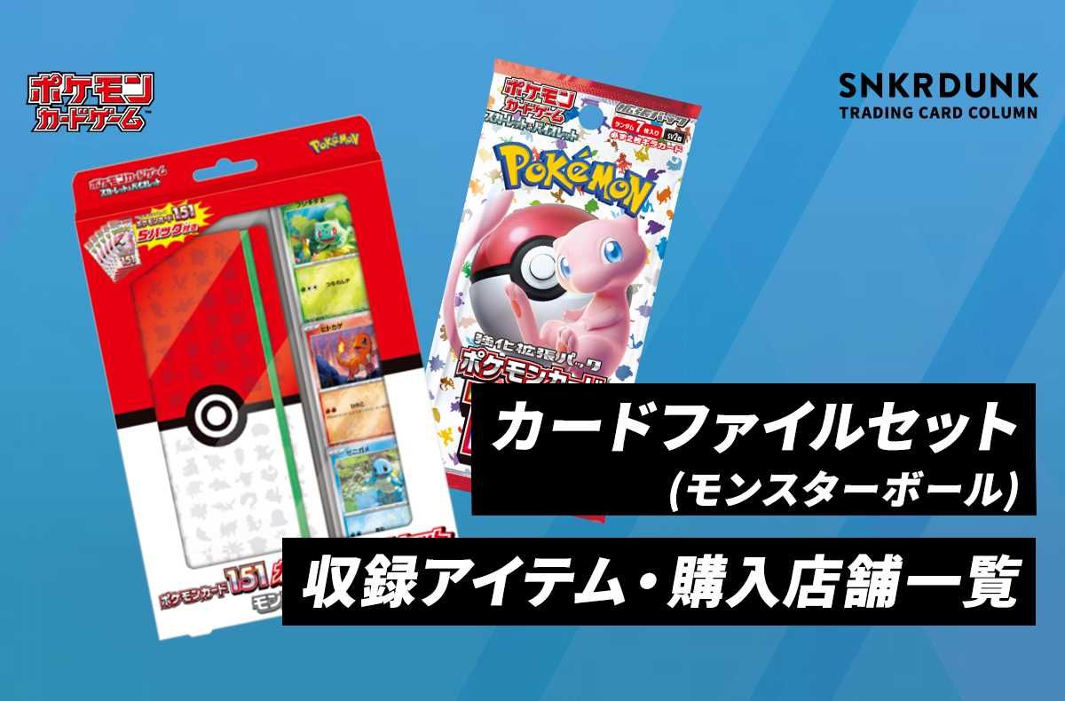 ポケカ】新商品「ポケモンカード151 カードファイルセット モンスター