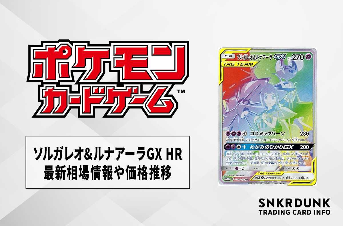 ポケカ】ソルガレオ&ルナアーラGX HRの最新相場情報や値段の推移【6/7