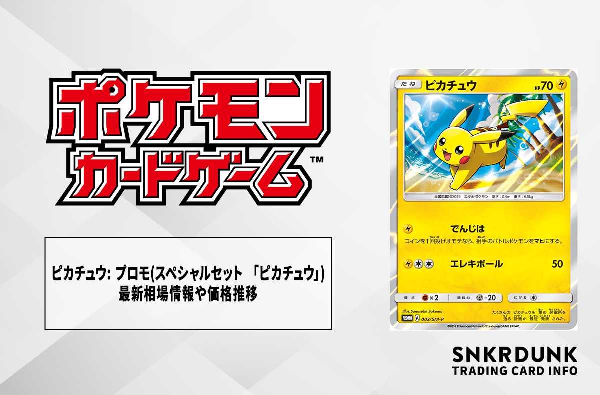 ポケカ】ピカチュウ: プロモ(スペシャルセット 「ピカチュウ」)の最新