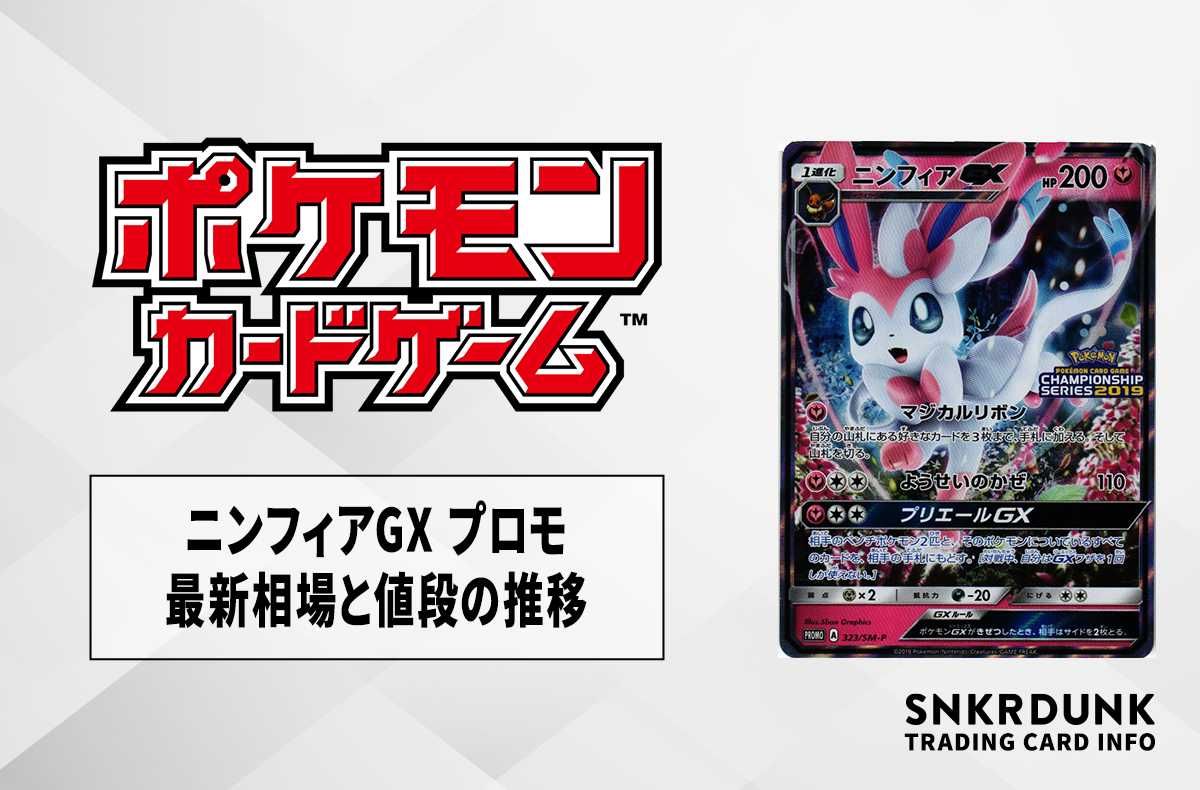 ポケカ】ニンフィアGX プロモの最新相場と値段の推移【7/12時点