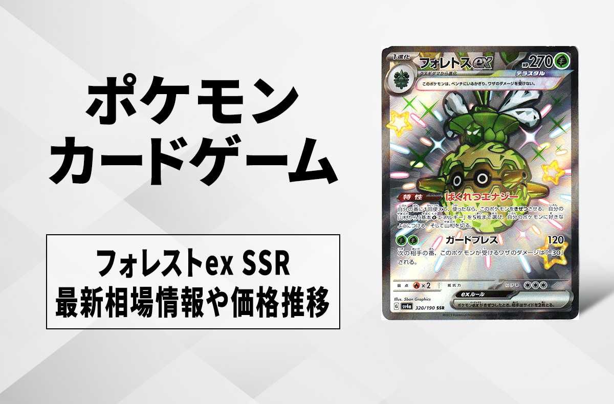 ポケカ】フォレトスex SSRの買取価格と最新相場と値段推移｜シャイニー
