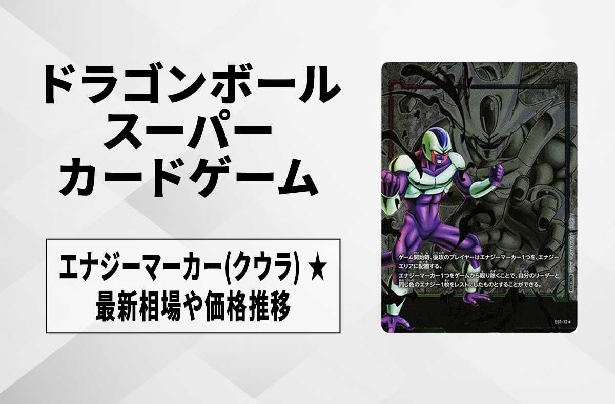 フュージョンワールド】エナジーマーカー(クウラ) ☆の最新相場と値段