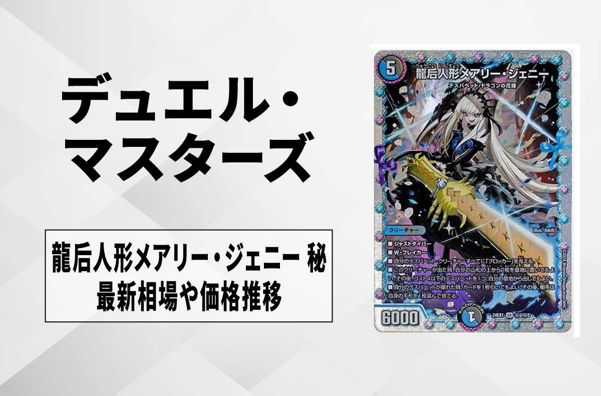 デュエマ】龍后人形メアリー・ジェニー (シークレット)の買取価格と