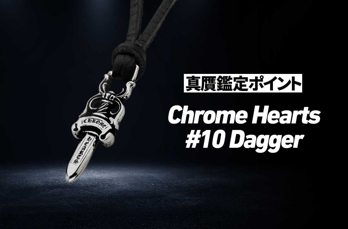 高価で人気ゆえに精巧なフェイクが溢れる「Chrome Hearts」の「ダガー