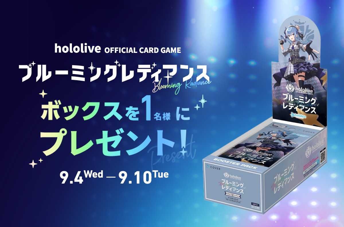 ホロカ「ブルーミングレディアンス」1BOXが抽選1名様に当たる