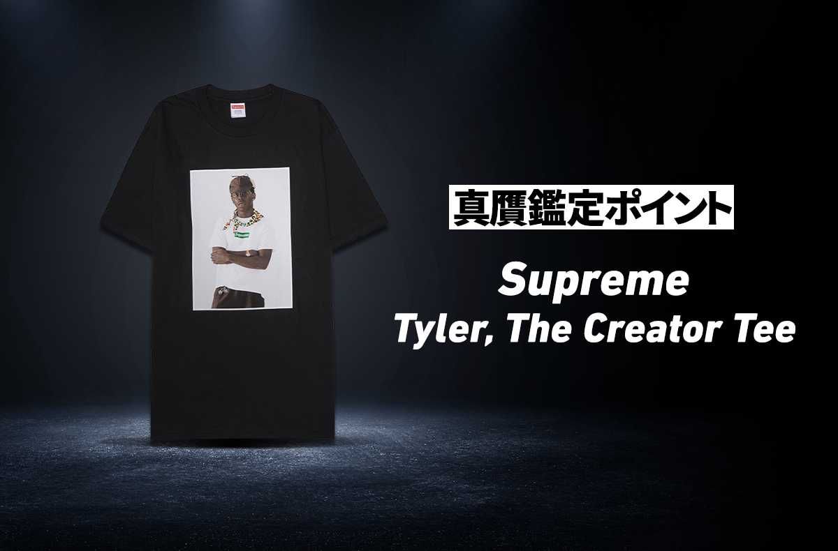 Supreme Tyler, The Creator Teeの真贋鑑定ポイントとは