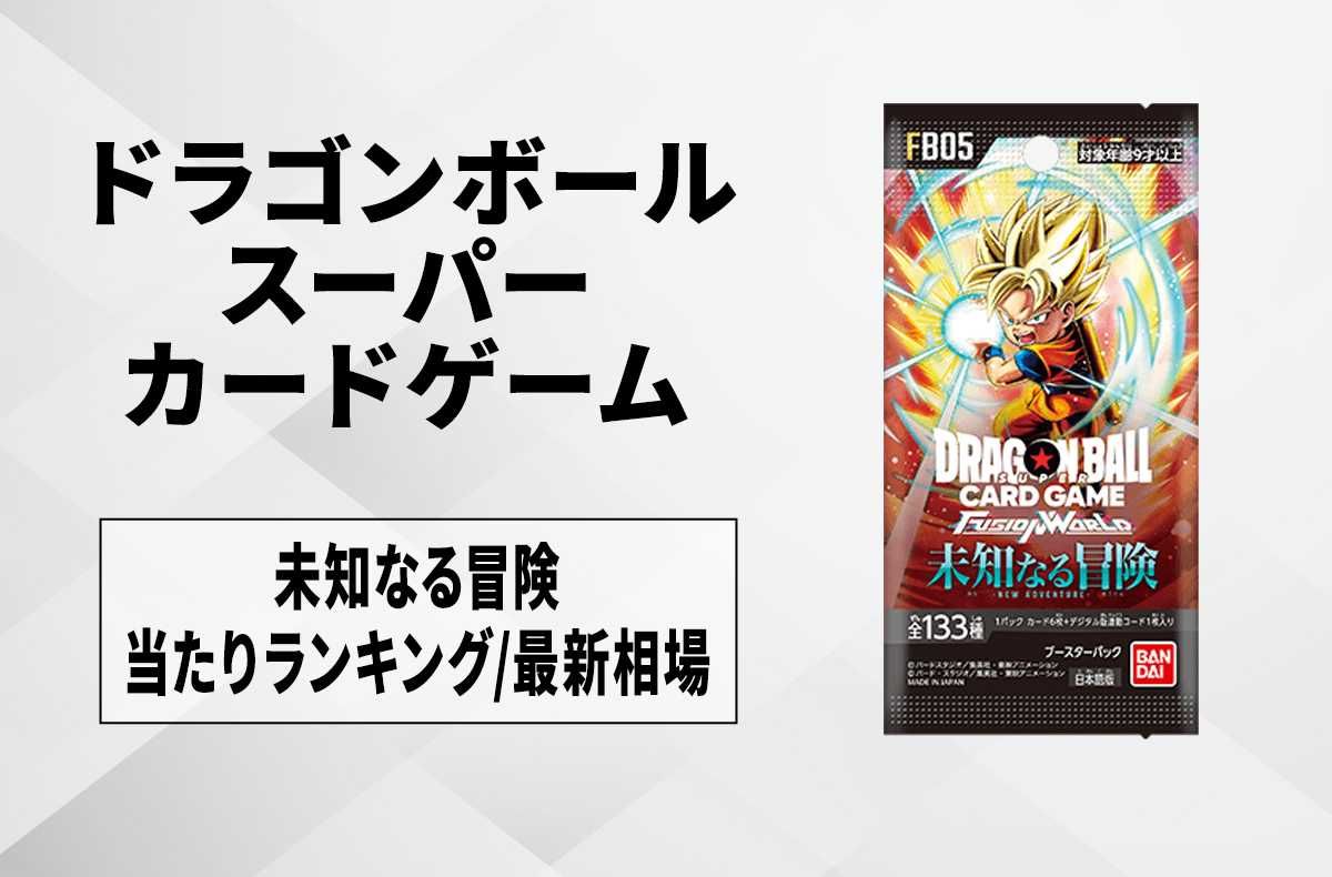 フュージョンワールド】未知なる冒険の当たりランキング/買取相場情報