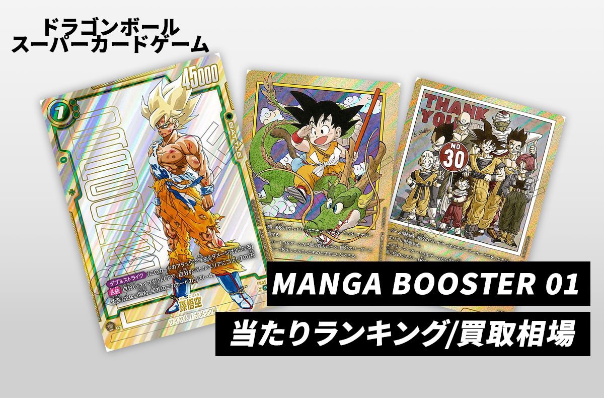 フュージョンワールド】MANGA BOOSTER 01の当たりランキング/買取相場
