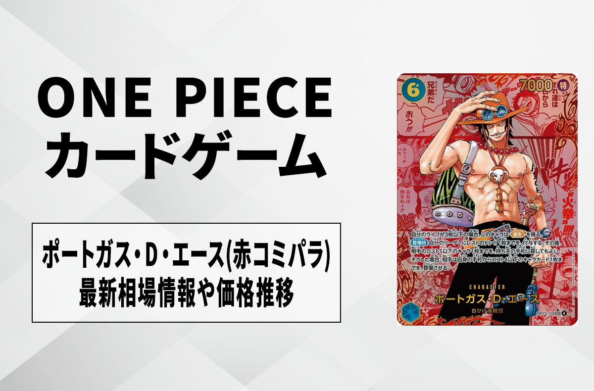 ワンピースカード】ポートガス・D・エース SEC-RSP(赤コミパラ)の買取