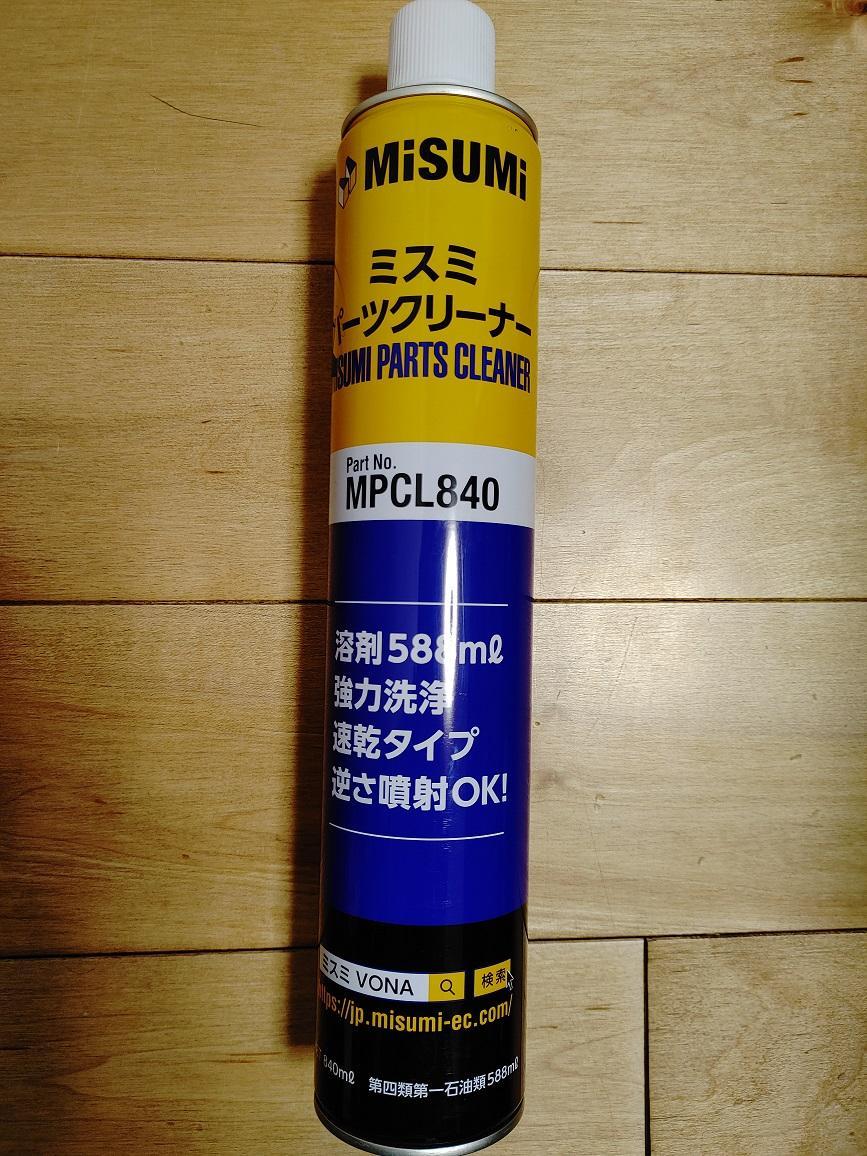 ミスミ パーツクリーナーMPCL840 のパーツレビュー | インサイト