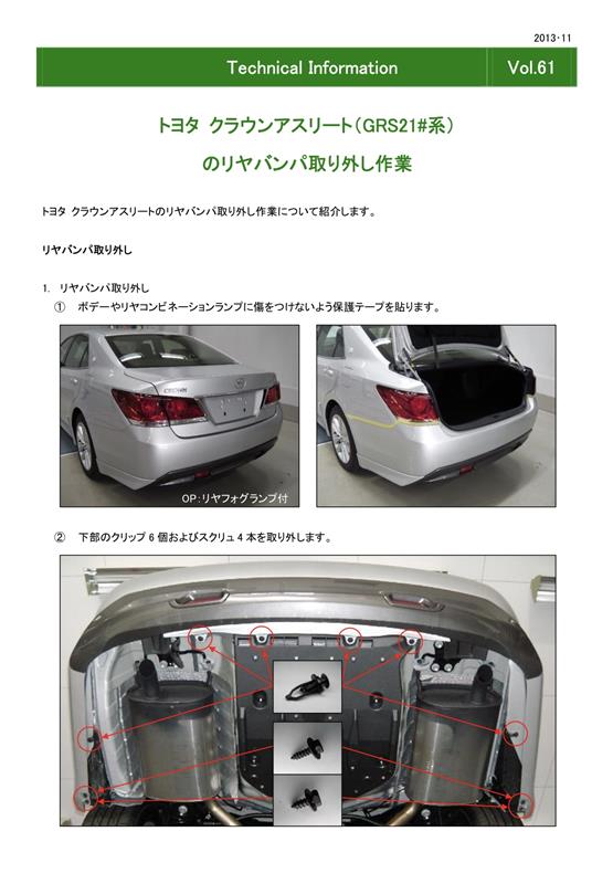 3.5ℓクラウン用リアアンダースポイラー取り付け（トヨタ クラウン