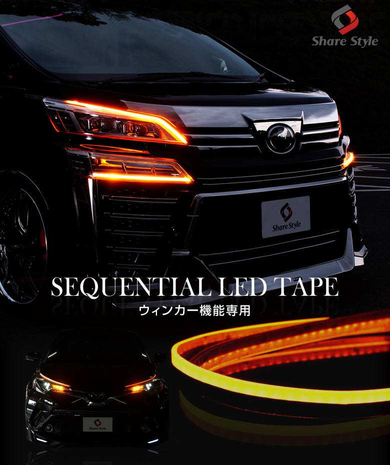 シェアスタイル】新型RAV4 ウィンカー機能専用 シーケンシャルLED
