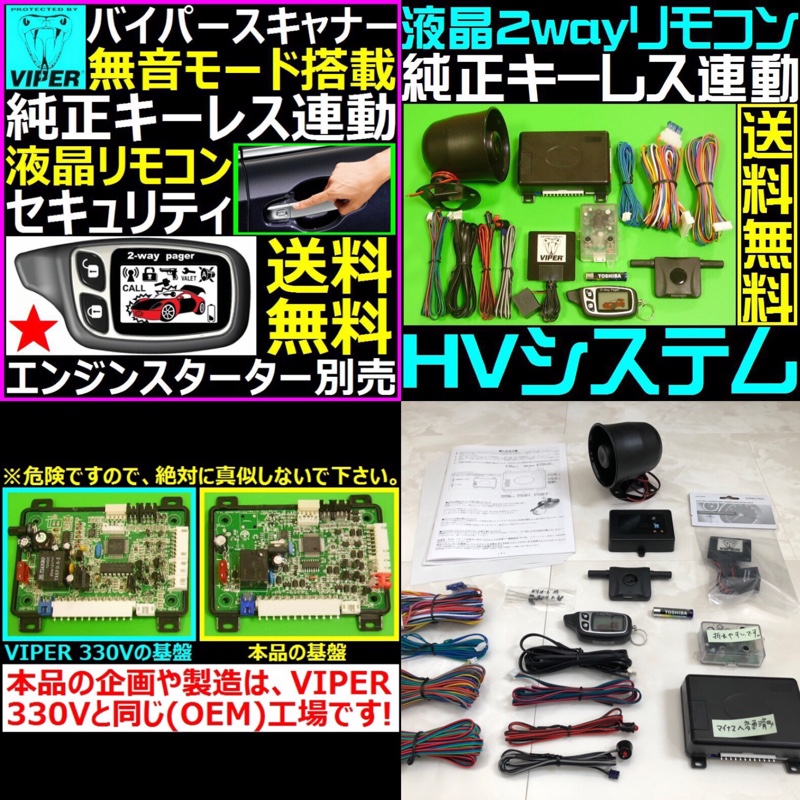 VIPER 330V OEM カーセキュリティ（本体編）1/2（トヨタ ヴェル