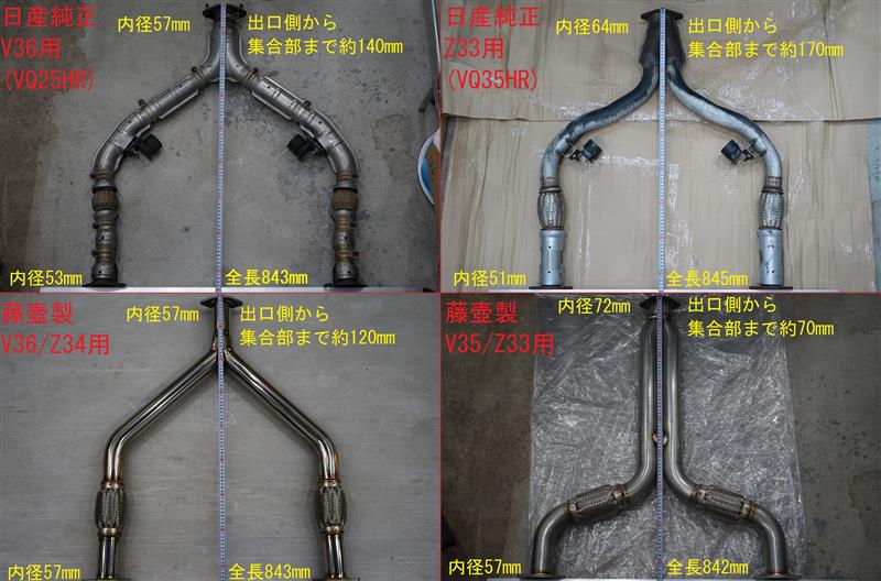 フロントパイプ比較（日産 スカイライン・V36）by yon-くん - みんカラ