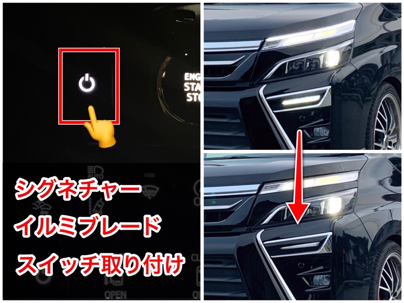 シグネチャーイルミブレードにスイッチ取り付け -その1-（トヨタ