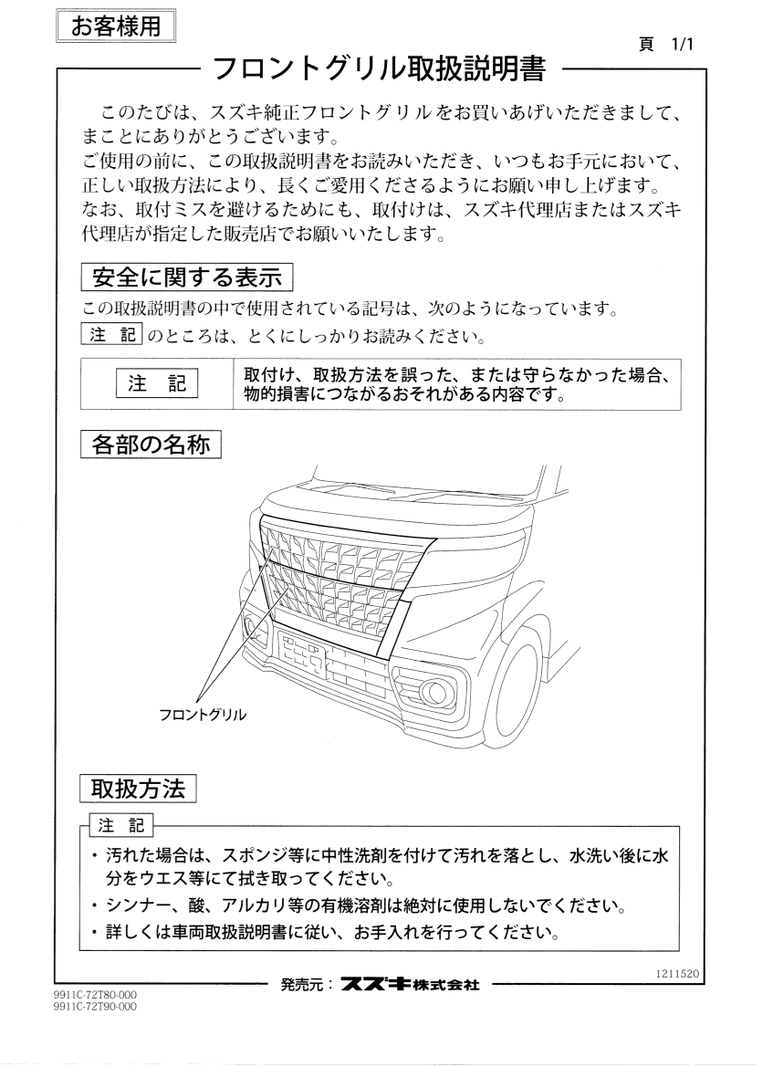 フロントグリル取扱・取付説明書｣の保存（スズキ スペーシアカスタム