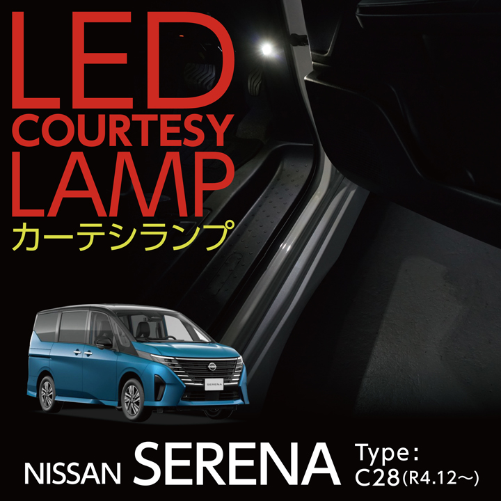 日産 セレナ（C28）LEDカーテシランプ2個1セット取付方法（日産 セレナ