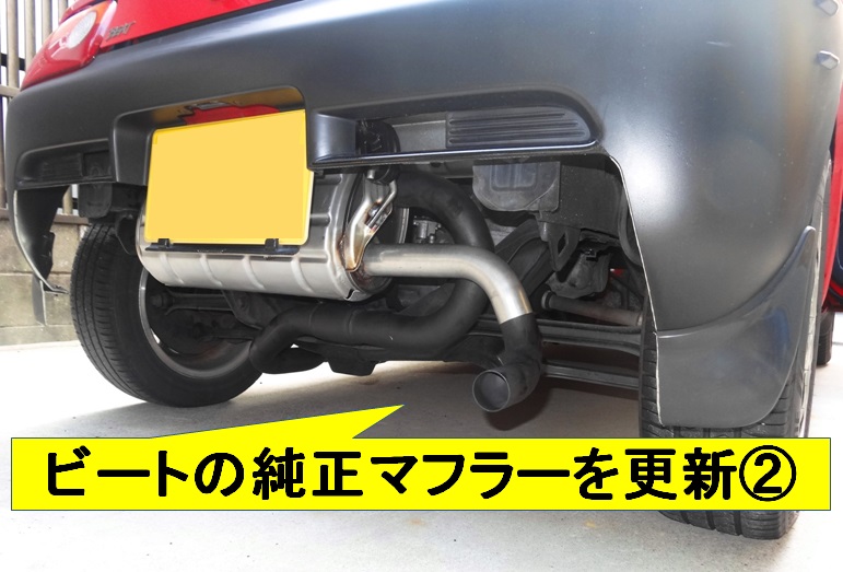 ビート純正マフラーを3代目に更新 ②取りつけた！（ホンダ ビート・PP