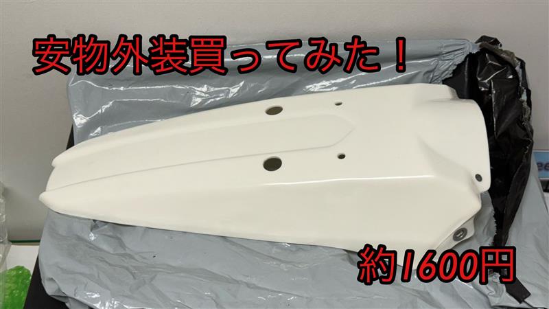 Dトラッカー KLX250 コピー品 安物外装 中華外装 買ってみた 品質は